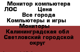 Монитор компьютера ЛОС 917Sw  › Цена ­ 1 000 - Все города Компьютеры и игры » Мониторы   . Калининградская обл.,Светловский городской округ 